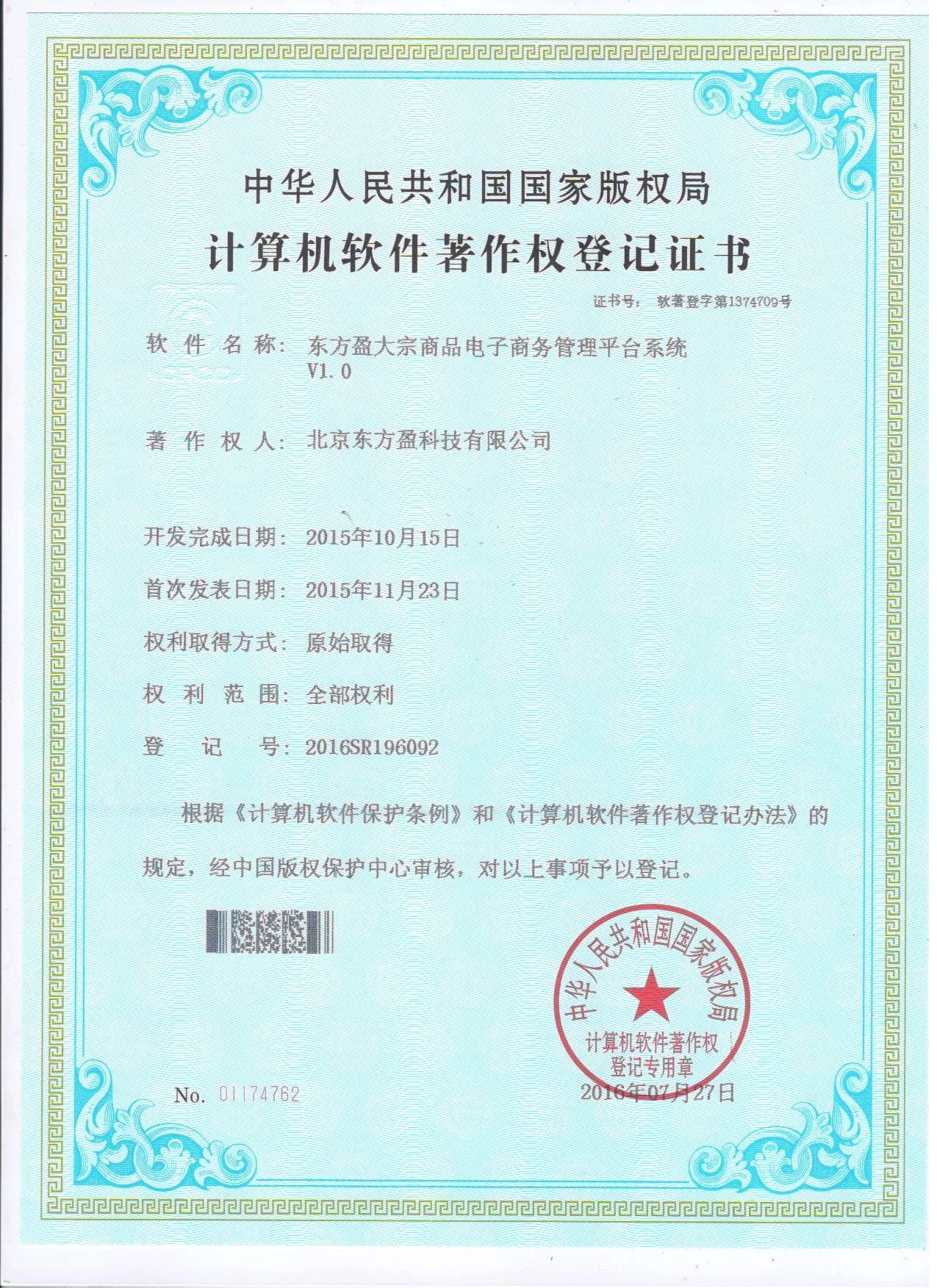 东方盈软件著作权证书 1