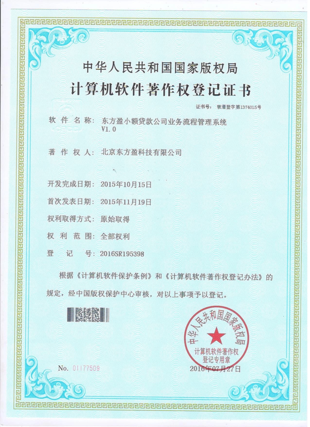 东方盈软件著作权证书 2