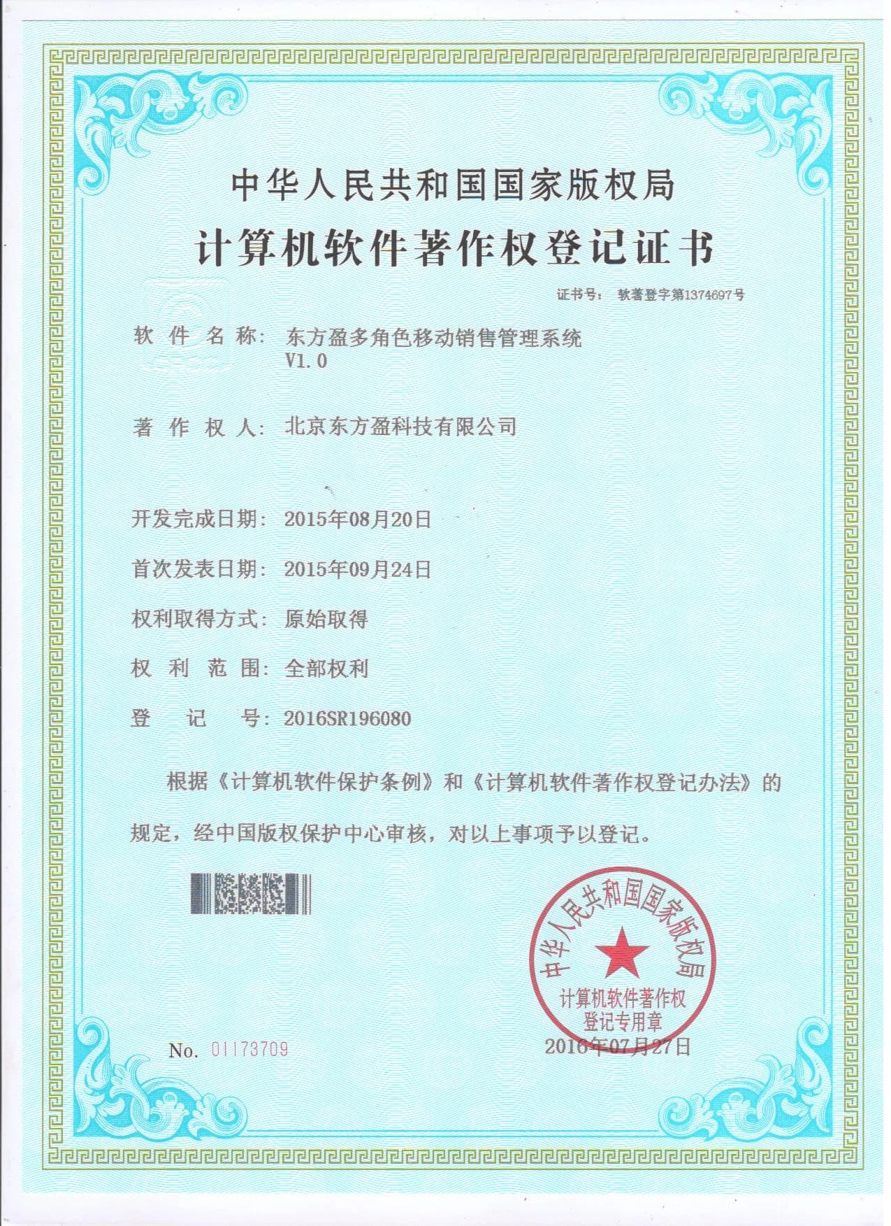 东方盈软件著作权证书 3