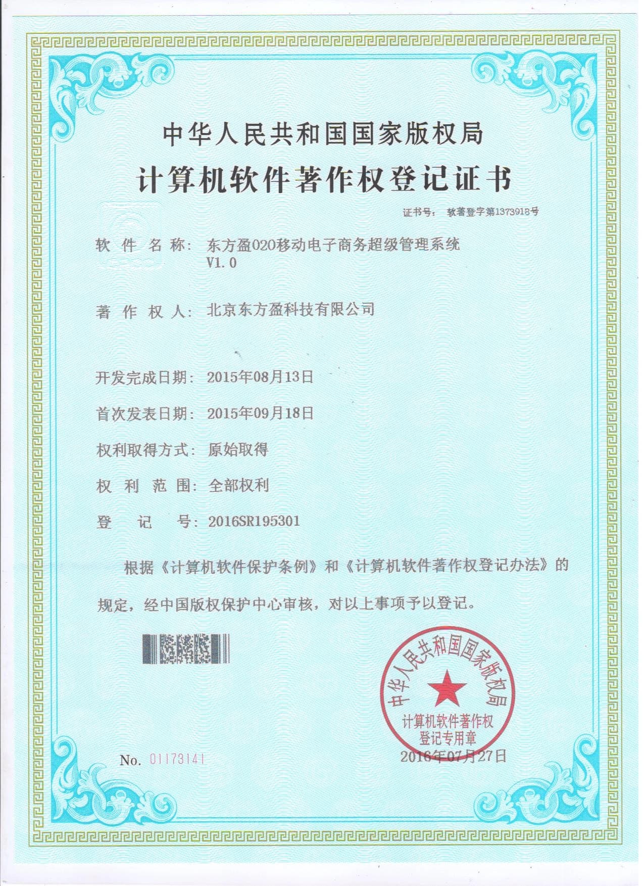 东方盈软件著作权证书 4