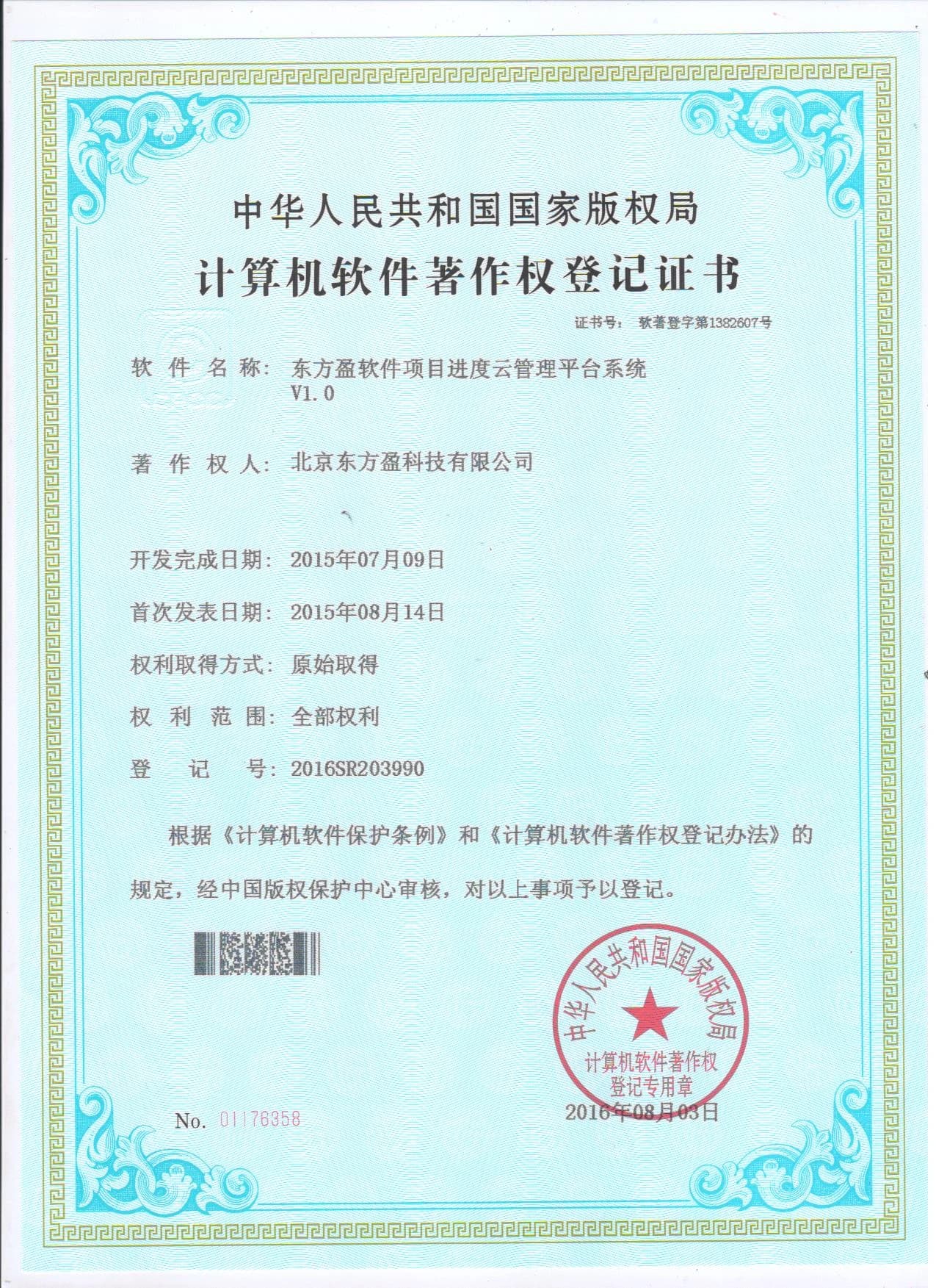东方盈软件著作权证书 5