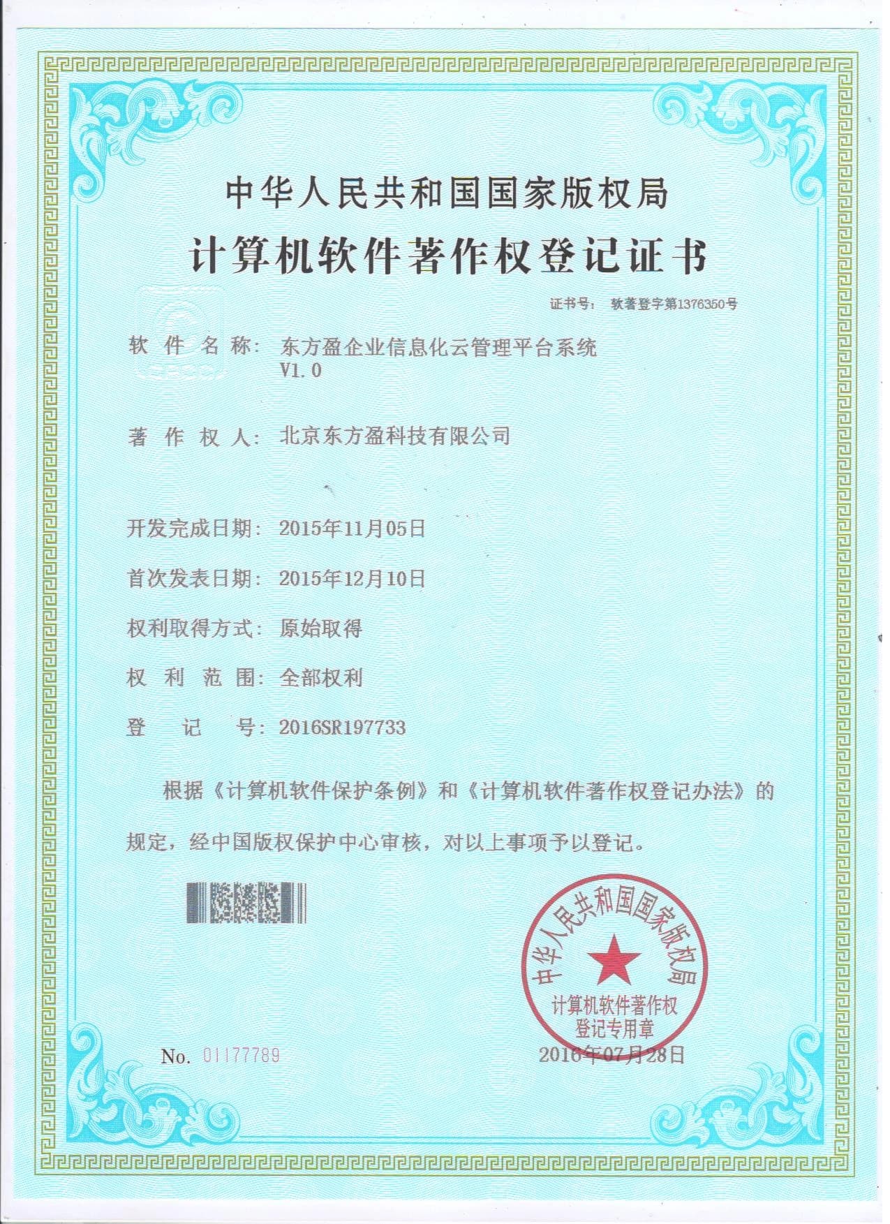 东方盈软件著作权证书 6